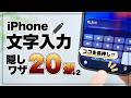 1度覚えれば毎日快適に！iPhone文字入力の超便利設定&隠し技20選+2