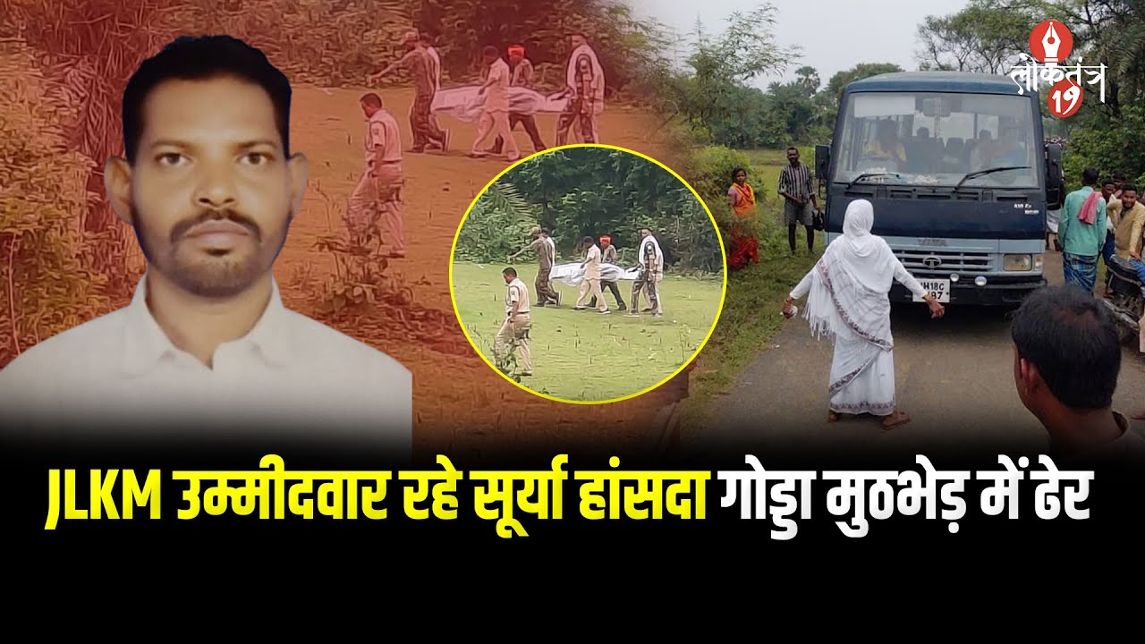 JLKM उम्मीदवार रहे सूर्या हांसदा गोड्डा मुठभेड़ में ढेर, कल देवघर से हुई थी गिरफ्तारी