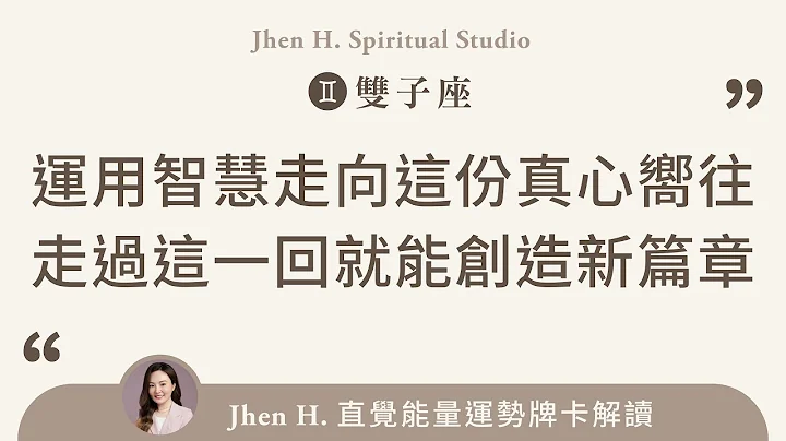 運用智慧走向這份真心嚮往，走過這一回就能創造新篇章✨Jhen H.直覺能量運勢牌卡解讀/塔羅占卜/宇宙/天使/吸引力法則/自我成長/雙子座 - 天天要聞