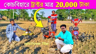 কোচবিহার জেলায় পাবেন 20000 টাকায় mini Power Tiller | Power weeder machine || mini Tractor