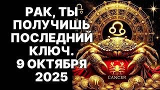 видео: 🦀РАК СРОЧНО 🔴Вселенная Даёт ТЕБЕ ОДИН КЛЮЧ. Твой ответ БУДЕТ 9 октября 2025 И изменит ВСЁ навсегда😱❗ картинка: 🦀РАК СРОЧНО 🔴Вселенная Даёт ТЕБЕ ОДИН КЛЮЧ. Твой ответ БУДЕТ 9 октября 2025 И изменит ВСЁ навсегда😱❗