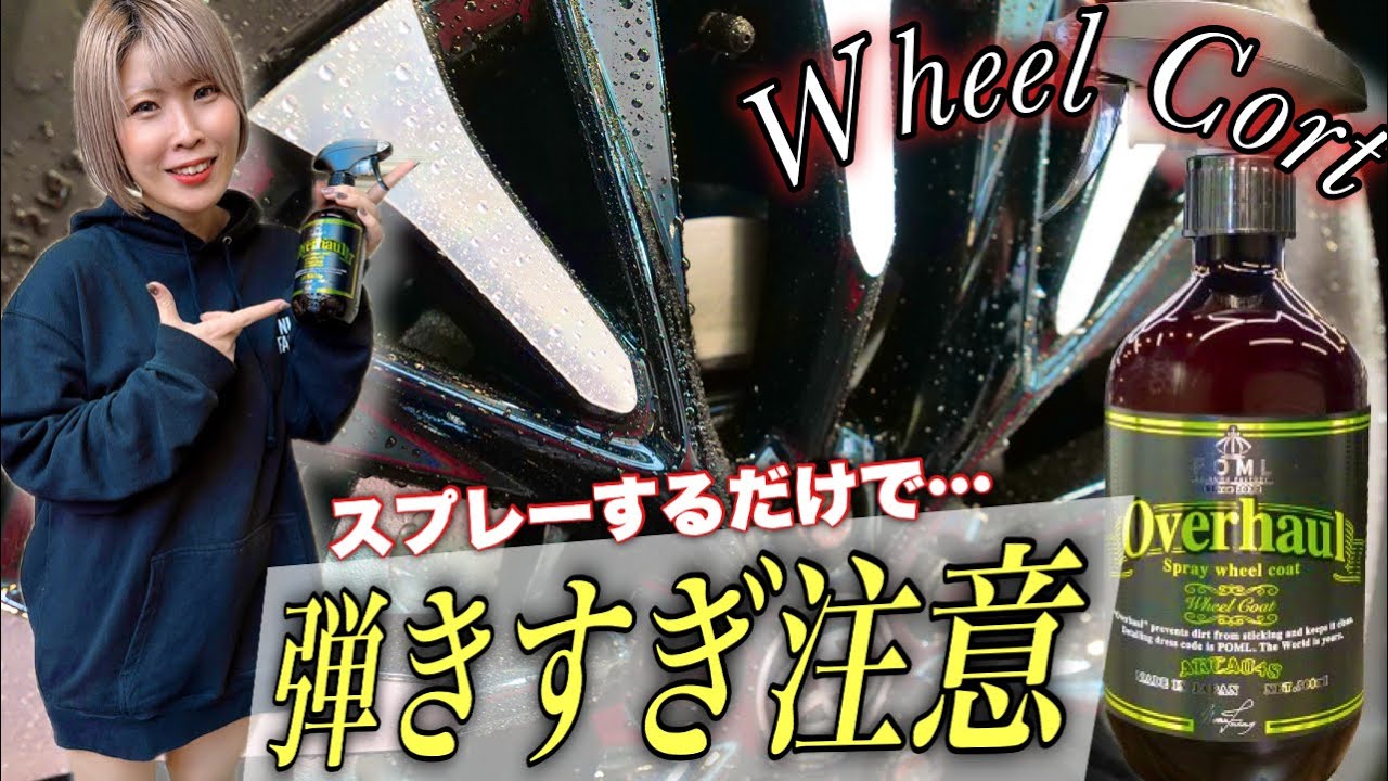 スプレーして流すだけ！超簡単にホイールコーティングできる「Overhaul」がチート過ぎる！