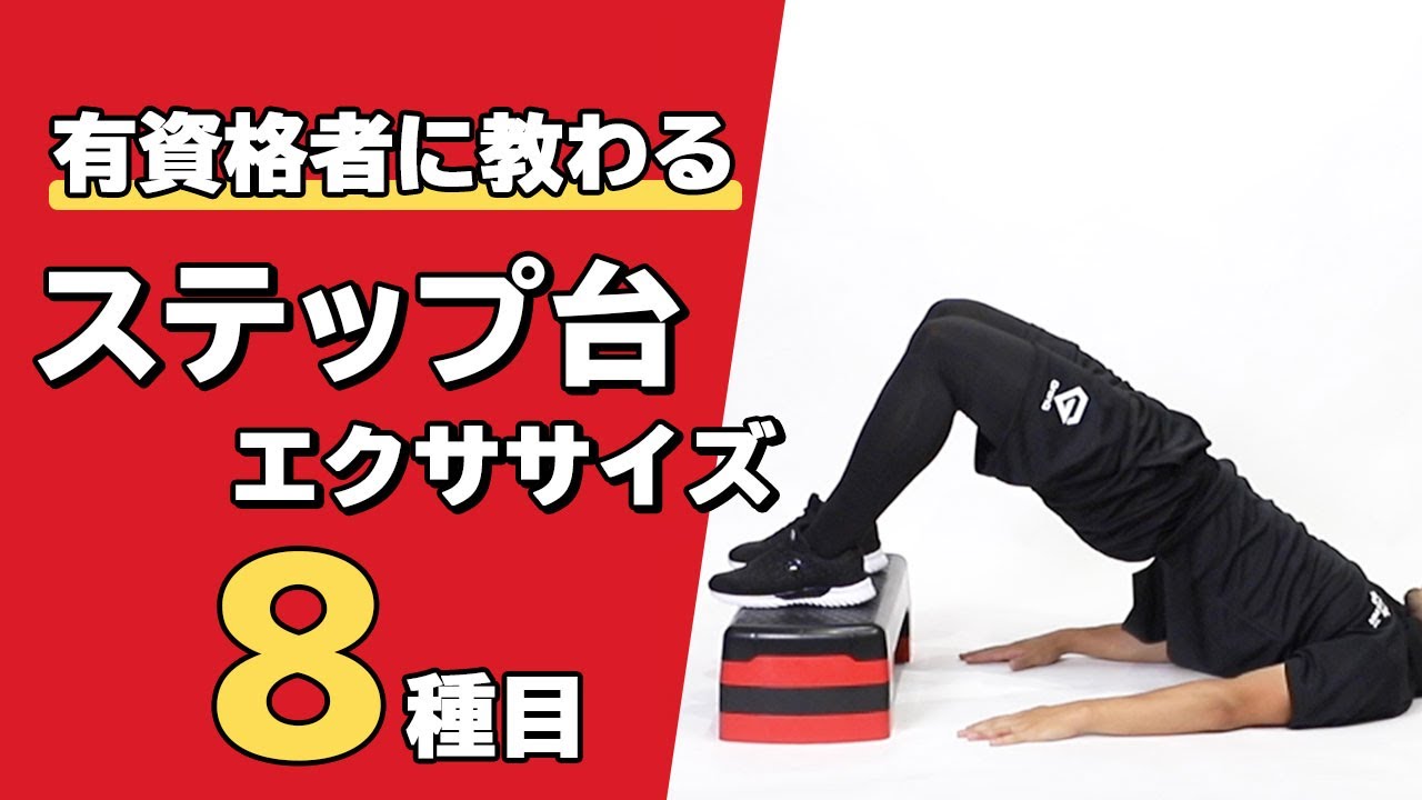 Exercises using a step platform | 8 interval exercises [official