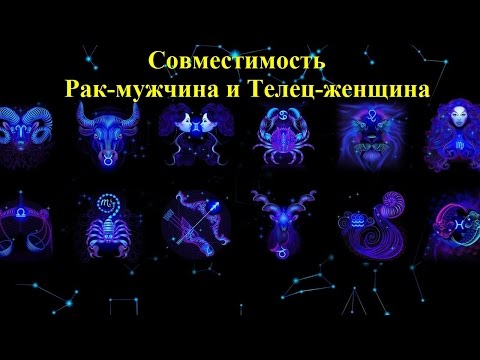 Совместимость Рак-мужчина и Телец-женщина