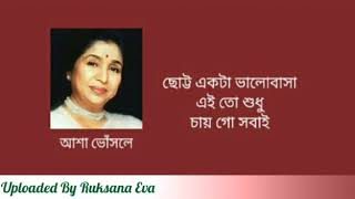 ছোট্ট একটা ভালোবাসা | Chotto Ekta Valobasha | আশা ভোঁসলে |