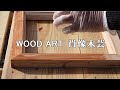 【ウッドアート肖像木芸】額縁の固定とオイル塗布　糸のこ盤木工