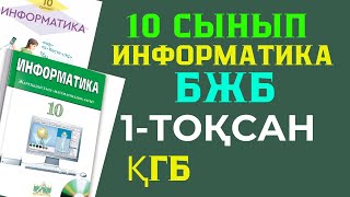 картинка: 10 СЫНЫП ИНФОРМАТИКА 1 ТОҚСАН БЖБ  ЖАУАПТАРЫ ҚГ БАҒЫТЫ