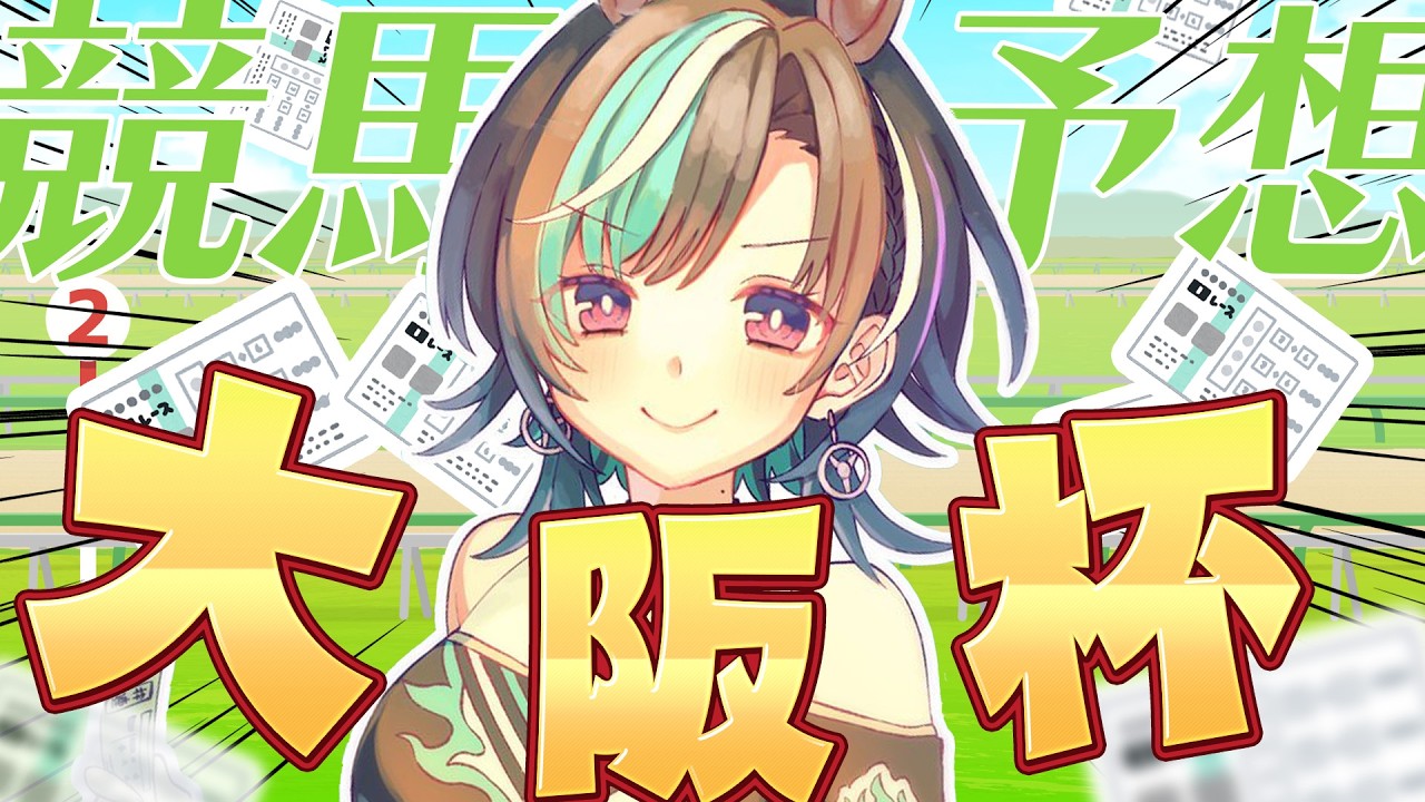 輪堂千速 - 【競馬/大阪杯】阪神 芝2000！！！今日こそ勝！！！！！！！！！【#輪堂千速 / #hololivedev_is  #FLOWGLOW 】