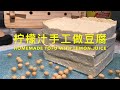 柠檬汁手工做豆腐  HOMEMADE TOFU WITH LEMON JUICE【Eng Sub+中文字幕】新鲜、软嫩、方便、健康，秘方大公开，一点也不难，随时在家做豆腐