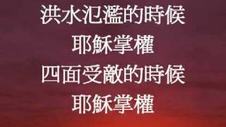 耶穌掌權