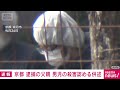 【京都男児死体遺棄事件】逮捕の父親　殺害認める供述(2026年4月16日)