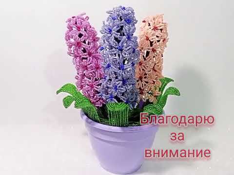 ГИАЦИНТ из бисера🌺🥀 Мастер -класс.Автор Lyubov Svirak 🍀