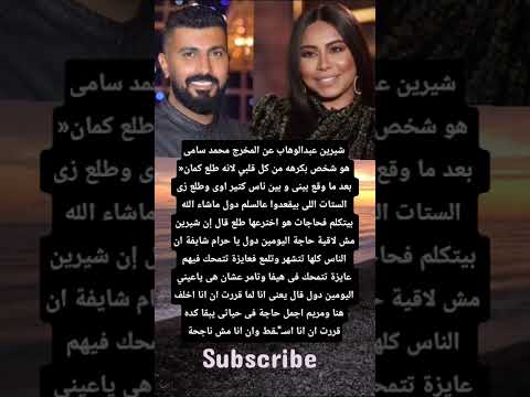 شيرين عبدالوهاب عن المخرج محمد سامى هو شخص بكرهه من كل قلبي لانه طلع كمان بعد ما وقع بينى و بين