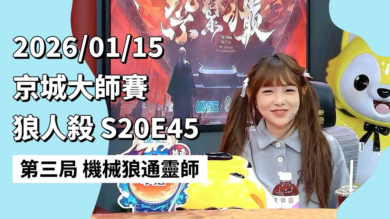 京城大师赛 S20E45 第三局 机械狼通灵师 260115 狼人杀游戏