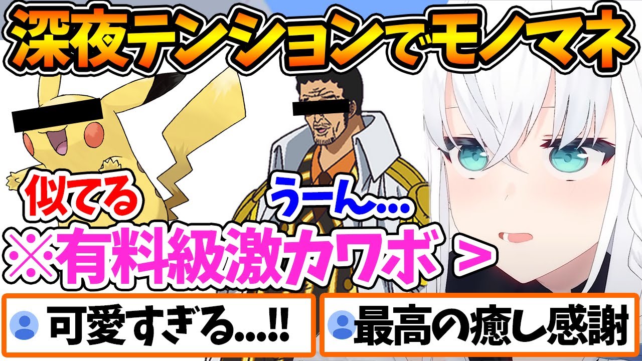 深夜テンションで色んな可愛いモノマネをしてくれるフブちゃんｗ【ホロライブ/切り抜き/VTuber/ 白上フブキ 】