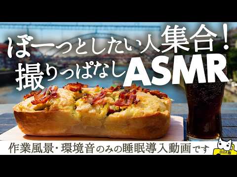 #024【作業風景・環境音のみ】ぼーっとしたい人が癒されるだけの撮りっぱなしASMR動画！オニオンブレッド＆だんご汁編【睡眠用・作業用】Relaxing Cooking【API】