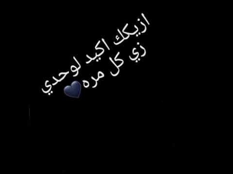 حالات واتس حزينه ازيك اكيد لوحدي زي كل مره