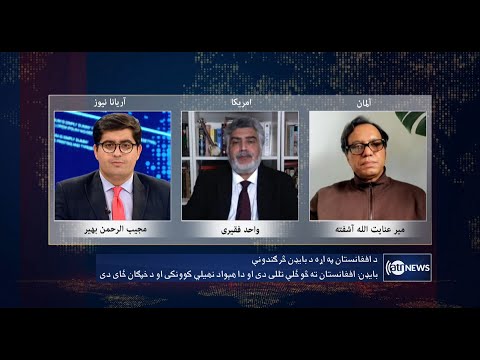Saar: US new remarks on Afghanistan discussed | اظهارات جدید امریکا درمورد افغانستان