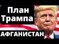 План Трампа по Афганистану | Новости США за неделю.