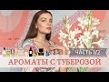 АРОМАТЫ С ТУБЕРОЗОЙ. ЧАСТЬ 1/2