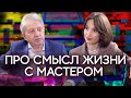 Как прожить жизнь со смыслом и быть счастливым? Писатель Анатолий Некрасов тет-а-тет с Нейман