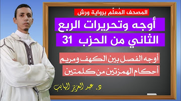 كيف نقرأ الربع الثاني من الحزب 31 بالأوجه والتحريرات برواية ورش| القارئ عبد العزيز الهايب 
