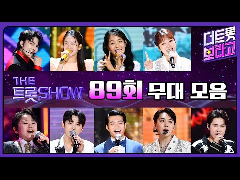 더 트롯쇼 89회 무대 모음❤️35분 연속듣기 | 더 트롯쇼 230703