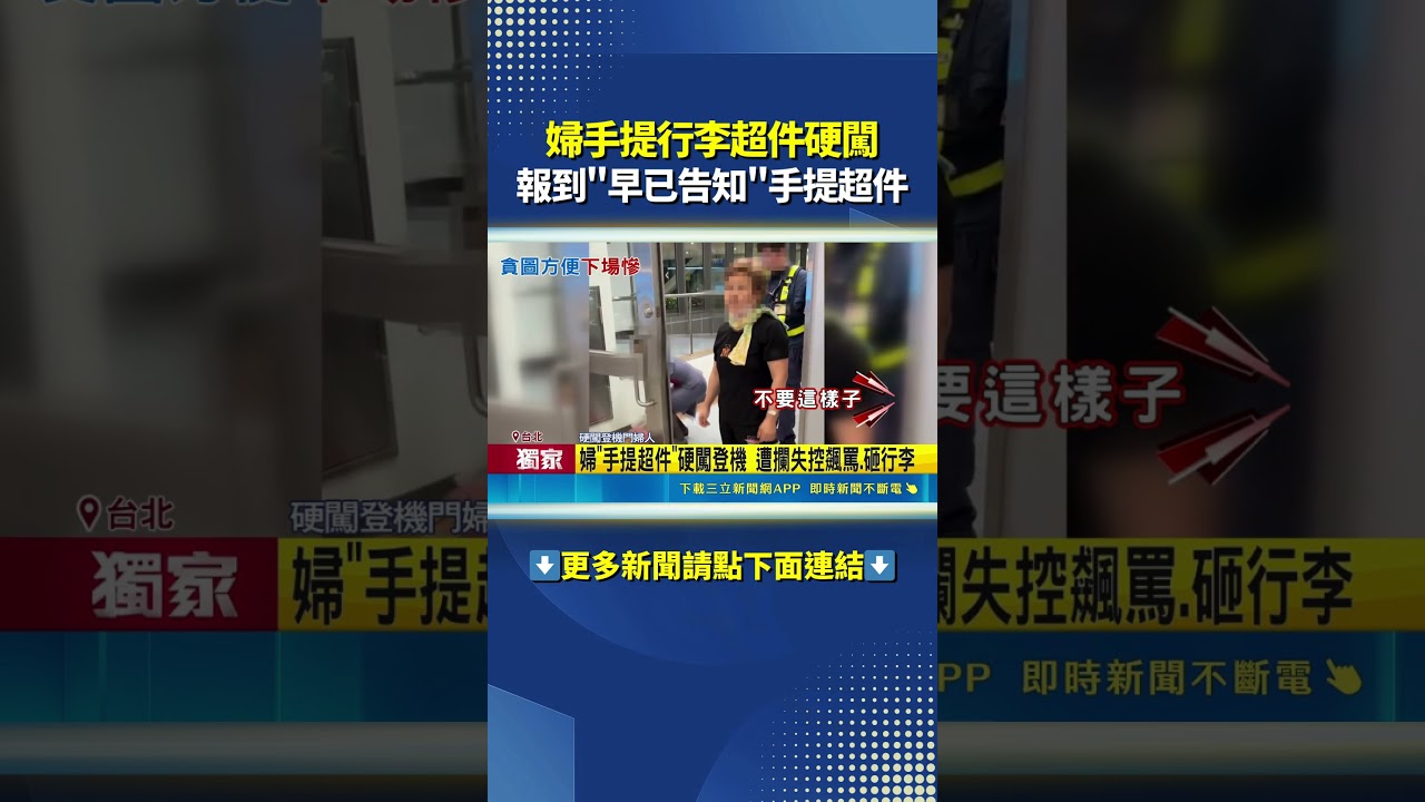 提行李超件硬闖 怒砸行囊狂飆地勤 報到"已告知"手提超件｜三立新聞網 SETN.com