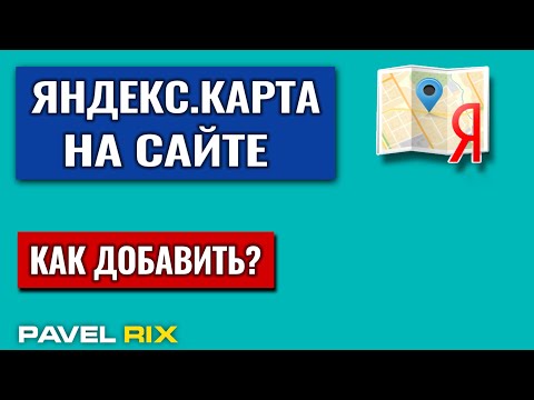 Как добавить Яндекс Карту на сайт? Конструктор Яндекс.Карт для сайта | PAVEL RIX