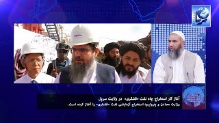 چشم انداز بریا: آغاز کار استخراج چاه نفت (قشقری) در ولایت سرپل