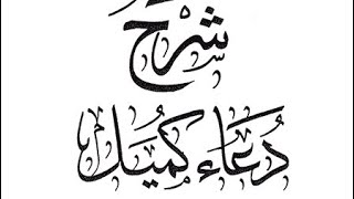⁣كيف احول السيئات الى حسنات؟ شرح دعاء كميل #الشيخ_احمد_عمار