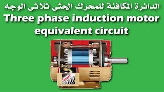 شرح الدائرة المكافئة للمحرك الحثى ثلاثى الوجه | Three phase induction motor equivalent circuit