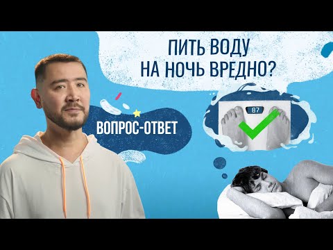 Вопрос-Ответ | Выпуск №5| Пить воду на ночь вредно? 🌚