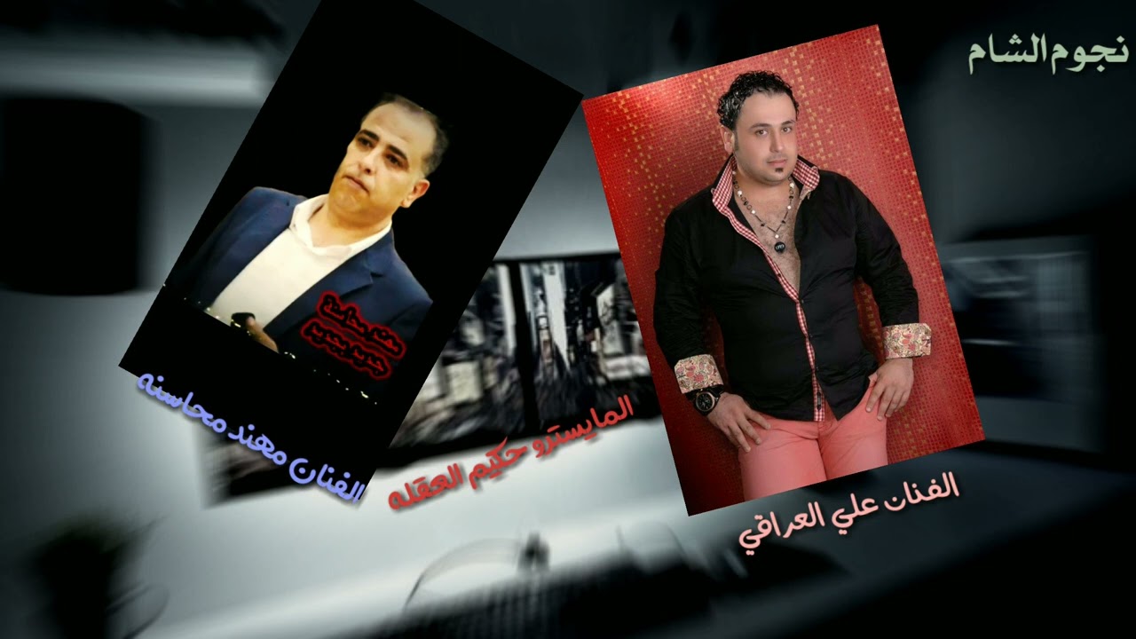 من اجمل حفلات علي العراقي مع مهند محاسنه والمايسترو حكيم العقله أفراح أل الغزالي ببلدة قرفا