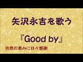 『Good by』/矢沢永吉を歌う_478 by 自然の恵みに日々感謝