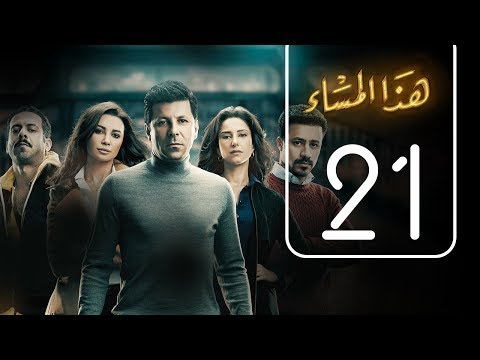 مسلسل هذا المساء الحلقة الحادية و العشرون      