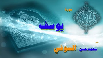 القران الكريم بصوت الشيخ محمد حسن السويفى | سورة يوسف
