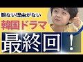 紳士とお嬢さん、ついに最終回!