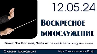 Воскресное богослужение с участием ОРНИ | 12 мая 2024 г. | г. Новосибирск