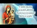 День иконы Божией Матери «Скоропослушницы»