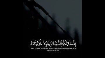 إنما ذلكم الشيطان يخوف أولياءه فلا تخافوهم وخافون إن كنتم مؤمنين | سورة آل عمران| القارئ أحمد النفيس