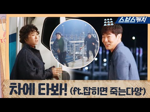 [메이킹] 차에 타봐! (ft. 잡히며 죽는다앙~♬) 《굿캐스팅  / 스브스캐치》