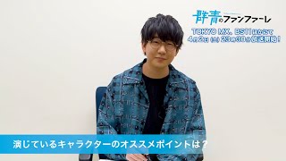 花江夏樹【天音・グレイスのおすすめポイント】アニメ「群青のファンファーレ」4月2日放送開始