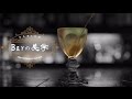 カクテルの王様 “ドライ マティーニ（Martini (Dry)）”のつくり方 | Barの美学 [bari…