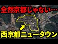 【全然京都じゃない…】ド僻地にある『西京都ニュータウン』と『京都中央テクノパーク』とは…？