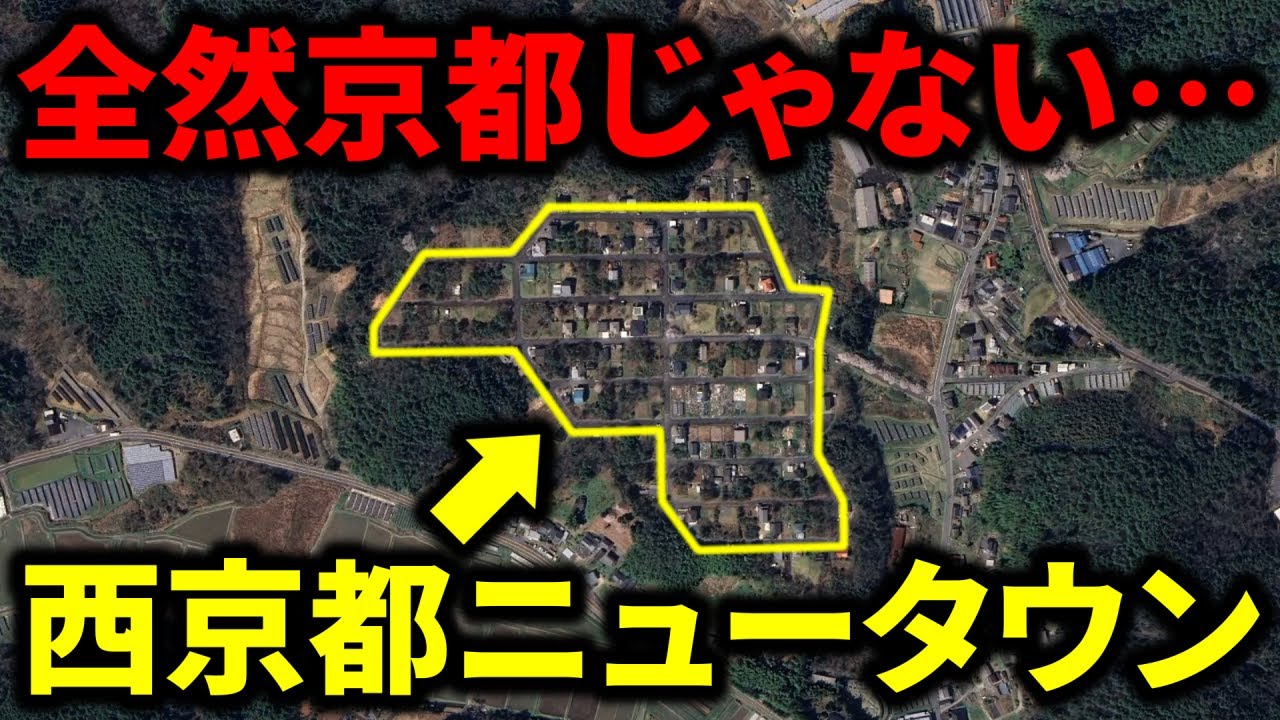 【全然京都じゃない…】ド僻地にある『西京都ニュータウン』と『京都中央テクノパーク』とは…？