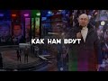 «Лгут и не страдают по ночам»: биолог о природе лжи, которой пропаганда кормит россиян