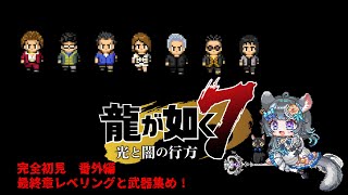 【#チンチラが如く】龍が如く7　初見実況　#番外編【#vtuber #如くマラソン ＃六鼠スミレ #ゲーム実況  #龍が如く7 #女性実況 #女性実況vtuber 】ネタバレ注意！