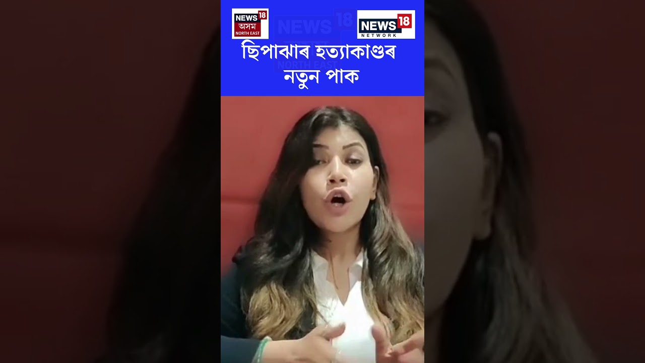 ছিপাঝাৰ হত্যাকাণ্ডৰ নতুন পাক | Sipajhar Incident | N18S