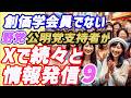 創価学会員でない野党公明党支持者がXで続々と情報発信9
